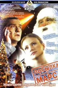  Посылка с Марса  2004