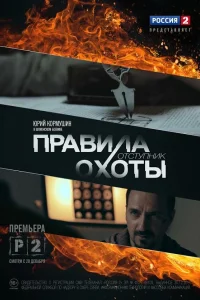  Правила охоты. Отступник  2014
