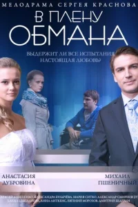  В плену обмана  2014