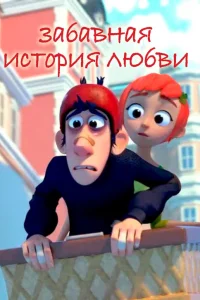  Забавная история любви  2014