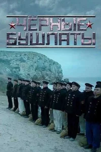  Чёрные бушлаты  2018