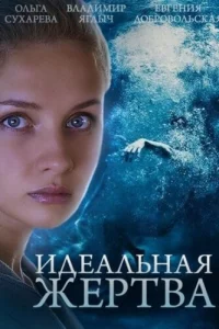  Идеальная жертва  2015