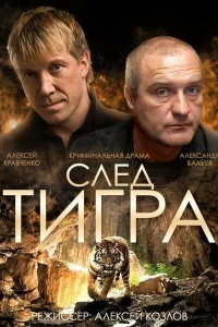  След тигра  2014