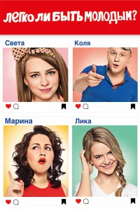  Легко ли быть молодым?  2015