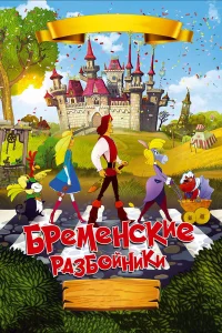  Бременские разбойники  2016