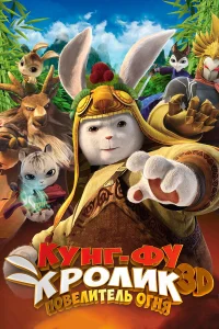  Кунг-фу Кролик: Повелитель огня  2015