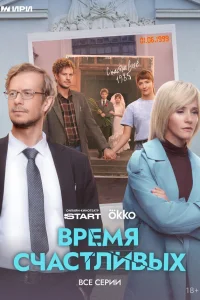  Время Счастливых  2025