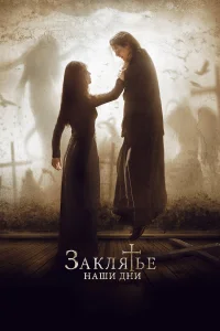  Заклятье. Наши дни  2017