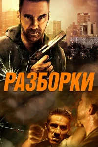  Разборки  2017