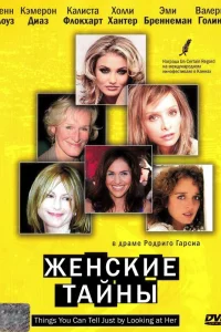  Женские тайны  2000