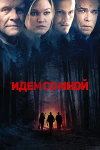  Идём со мной  2015