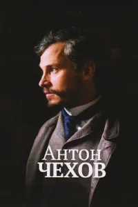  Антон Чехов  2014