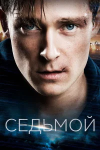  Седьмой  2015