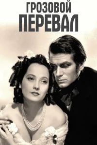  Грозовой перевал  1939