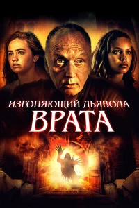  Врата тьмы  2019