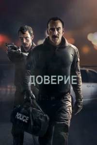  Доверие  2016
