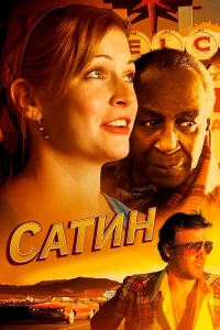  Сатин  2011