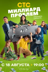  Миллиард проблем  2025