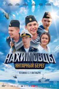  Нахимовцы. Янтарный берег  2025