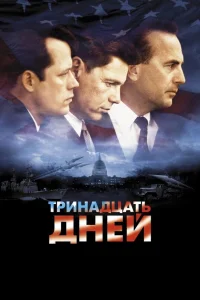  Тринадцать дней  2000