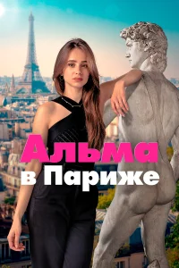  Альма в Париже  2025