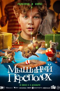  Мышиный переполох  2025