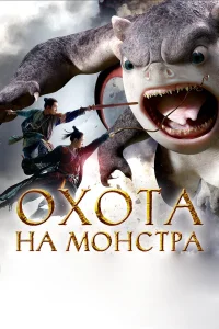  Охота на монстра  2015