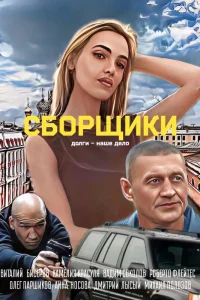  Сборщики  2025