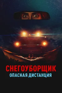  Снегоуборщик. Опасная дистанция  2024
