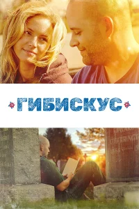  Гибискус  2018