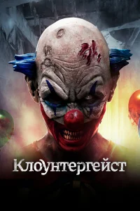  Клоунтергейст  2017