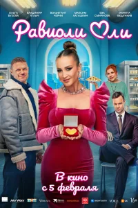  Равиоли Оли  2025