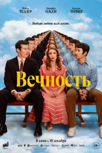  Вечность  2025