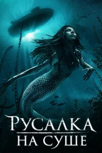  Русалка на суше  2019