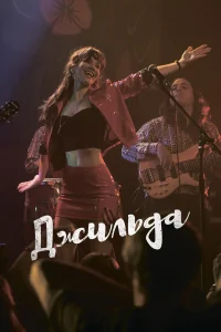  Джильда  2016