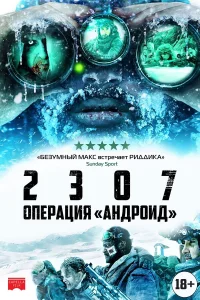  2307: Операция «Андроид»  2016