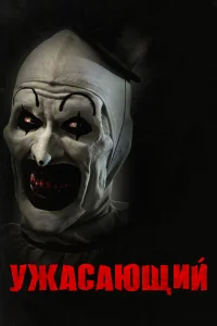  Ужасающий  2016