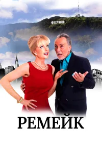  Ремейк  2016