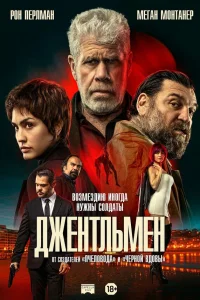  Джентльмен  2025