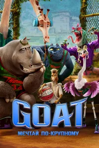  GOAT: Мечтай по-крупному  2026