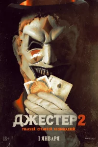  Джестер 2  2025
