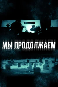  Мы продолжаем  2016
