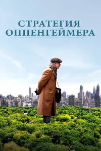  Стратегия Оппенгеймера  2016