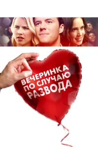  Вечеринка по случаю развода  2019