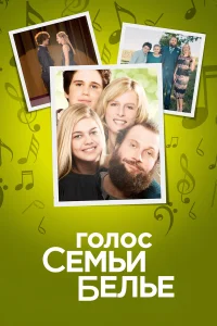  Семейство Белье  2014