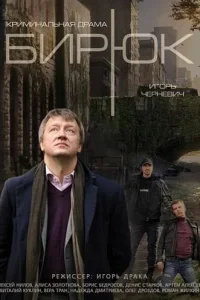  Бирюк  2014