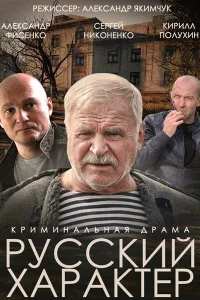  Русский характер  2014
