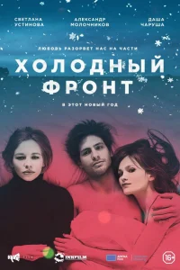  Холодный фронт  2015