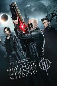  Ночные стражи  2016
