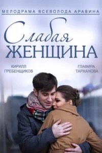  Слабая женщина  2014